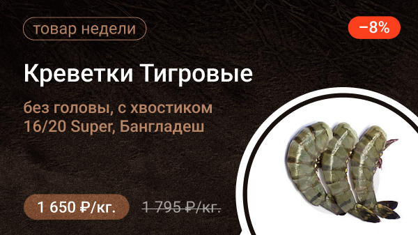 Креветки Тигровые без головы, с хвостиком 16/20 Super, Бангладеш